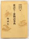 歌語り・歌物語事典