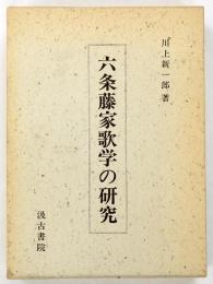 六条藤家歌学の研究
