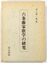 六条藤家歌学の研究