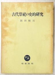 古代祭祀の史的研究