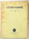 古代祭祀の史的研究