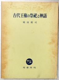 古代王権の祭祀と神話