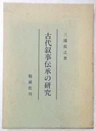 古代叙事伝承の研究