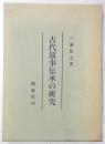 古代叙事伝承の研究