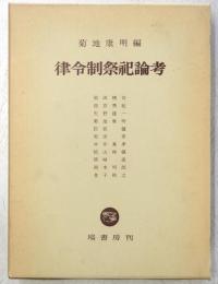 律令制祭祀論考