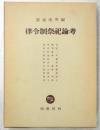 律令制祭祀論考