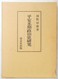 平安末期政治史研究