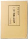 平安末期政治史研究
