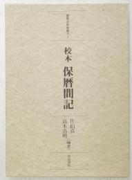 校本保暦間記