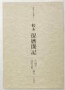 校本保暦間記