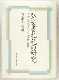 弘安書札礼の研究 : 中世公家社会における家格の桎梏