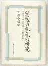 弘安書札礼の研究 : 中世公家社会における家格の桎梏