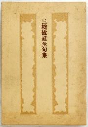 三橋敏雄全句集