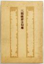 三橋敏雄全句集