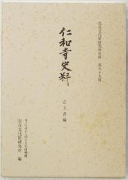 仁和寺史料　古文書編 1