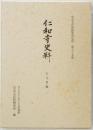 仁和寺史料　古文書編 1