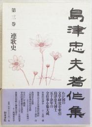 島津忠夫著作集　第3巻　連歌史
