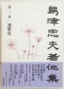 島津忠夫著作集　第3巻　連歌史