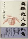 島津忠夫著作集 4　心敬と宗祇