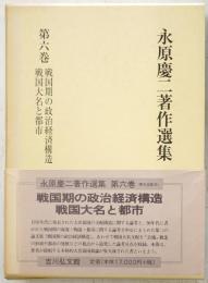 永原慶二著作選集 6　戦国期の政治経済構造 戦国大名と都市