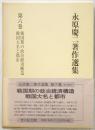 永原慶二著作選集 6　戦国期の政治経済構造 戦国大名と都市