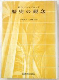 歴史の観念