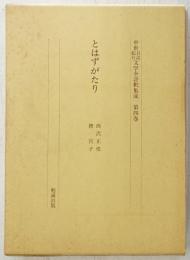 中世日記紀行文学全評釈集成　第4巻　とはずがたり