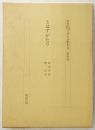 中世日記紀行文学全評釈集成　第4巻　とはずがたり