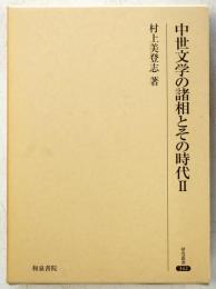 中世文学の諸相とその時代 2