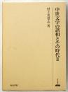 中世文学の諸相とその時代 2