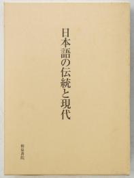 日本語の伝統と現代