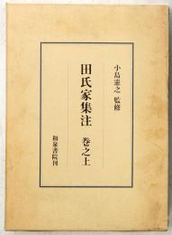 田氏家集注　巻之上