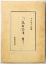 田氏家集注　巻之上