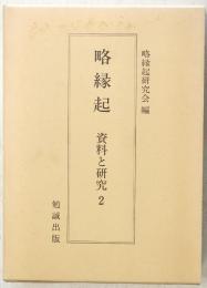 略縁起 : 資料と研究 2