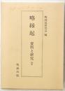 略縁起 : 資料と研究 2
