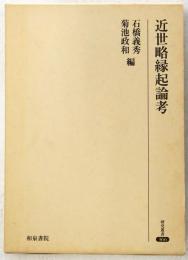 近世略縁起論考