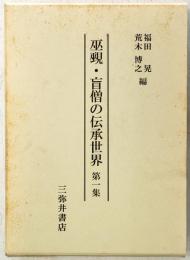 巫覡・盲僧の伝承世界　第1集