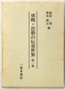 巫覡・盲僧の伝承世界　第1集