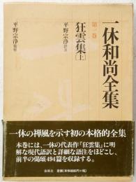 一休和尚全集 第1巻 : 狂雲集(上)