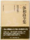一休和尚全集 第1巻 : 狂雲集(上)