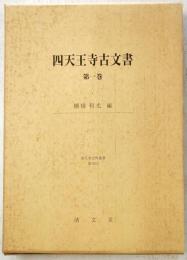 四天王寺古文書　第1巻