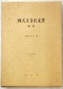 四天王寺古文書　第1巻