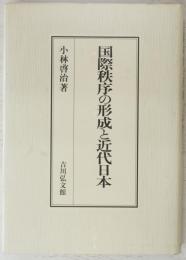 国際秩序の形成と近代日本