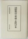 国際秩序の形成と近代日本