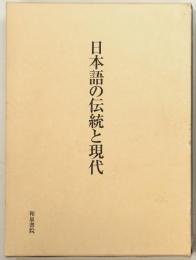 日本語の伝統と現代