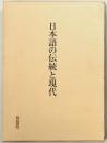 日本語の伝統と現代