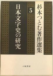 日本文字史の研究