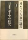 日本文字史の研究