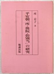 平安朝「所・後院・俗別当」の研究
