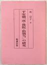 平安朝「所・後院・俗別当」の研究